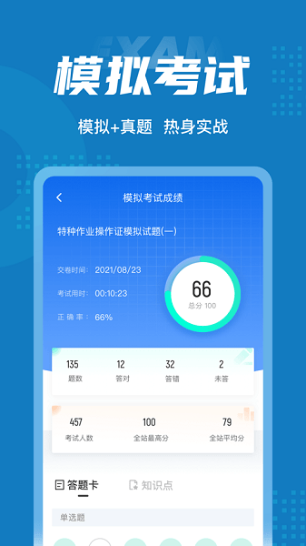 特种作业操作证考试题库软件下载