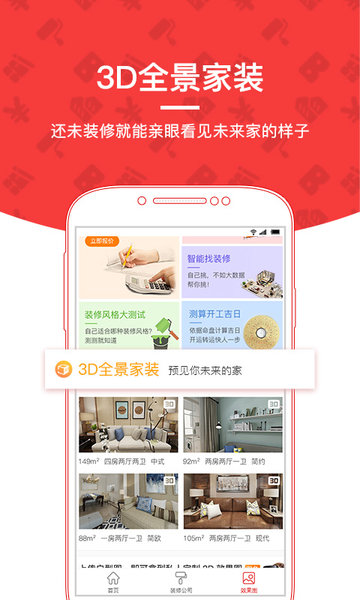 齐家装修软件