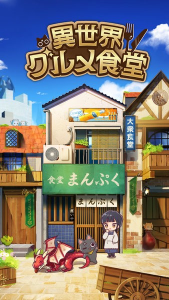 异世界食堂异世界转生×怪物饭