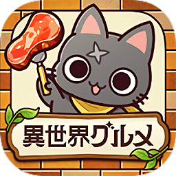 异世界食堂异世界转生×怪物饭