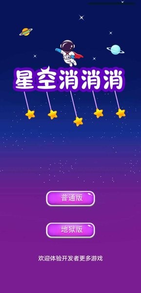 星空消消消