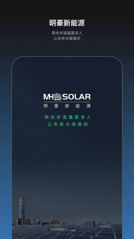 明豪新能源app官方版下载
