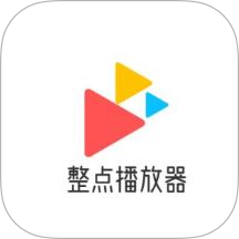 整点播放器app