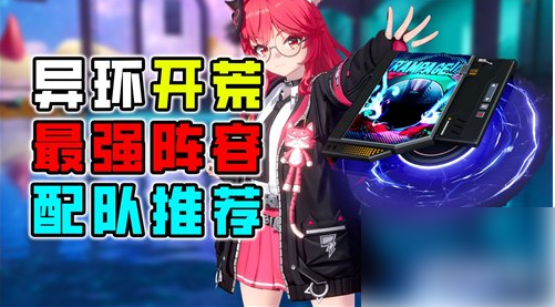 娜娜莉阵容有哪些角色：异环娜娜莉配队推荐
