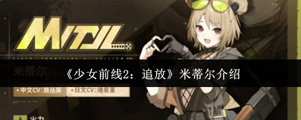 少女前线2追放米蒂尔怎么-少女前线2追放米蒂尔介绍