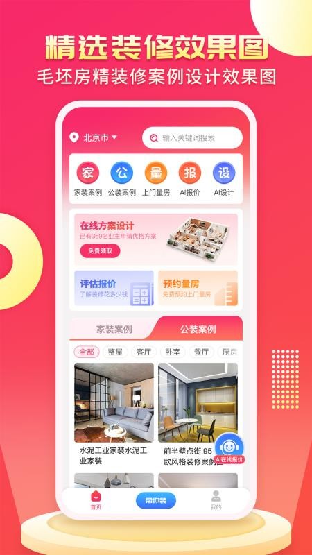 装修设计AI手机版APP下载