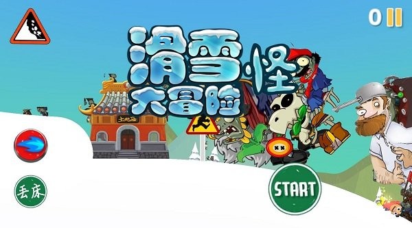 滑雪怪大冒险小游戏(SkiSafari)