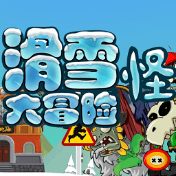 滑雪怪大冒险小游戏(SkiSafari)