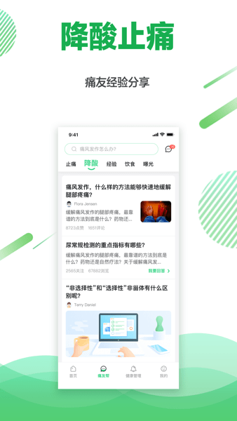 痛风快好软件