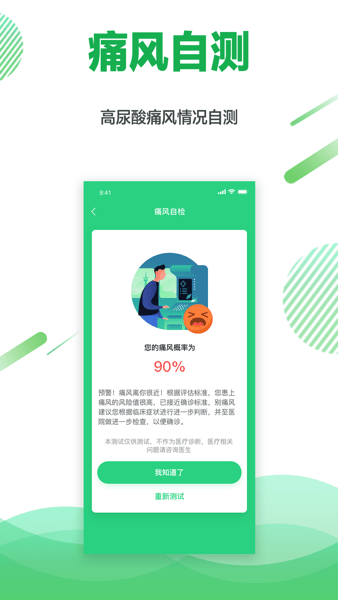 痛风快好软件