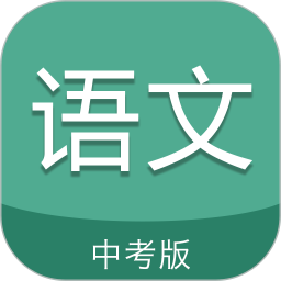 中考语文通客户端