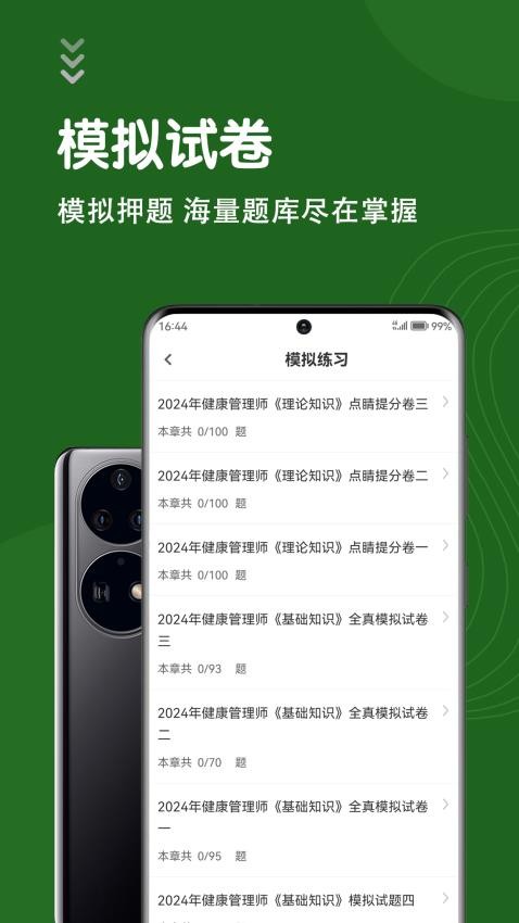 健康管理师智题库官网版