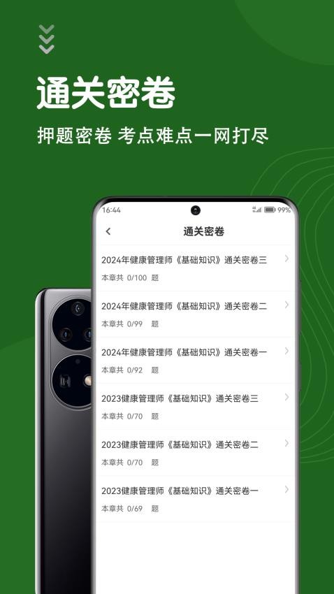 健康管理师智题库官网版