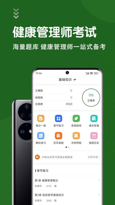 健康管理师智题库官网版