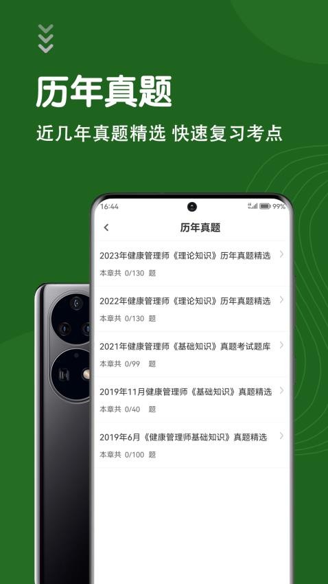 健康管理师智题库官网版