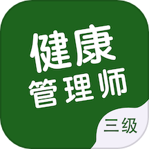 健康管理师智题库官网版