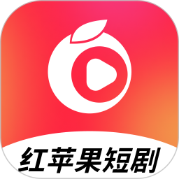 红苹果短剧手机版