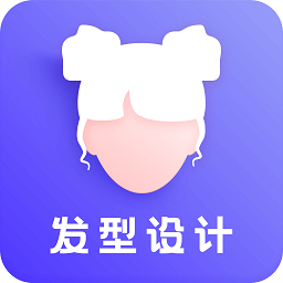 发型DIY软件
