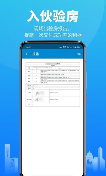 移动验房APP下载