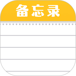 随手便签记事本免费版