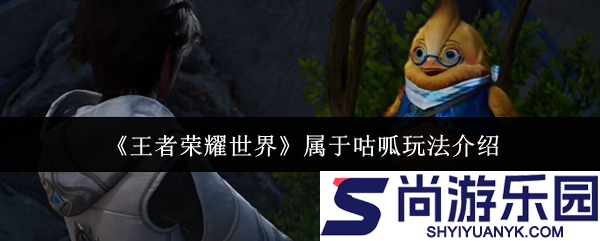 王者荣耀世界属于咕呱怎么玩