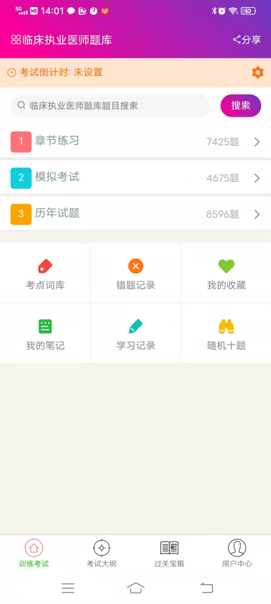 临床执业医师总题库app下载