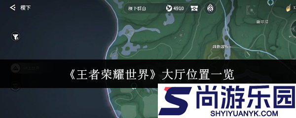 王者荣耀世界大厅在哪