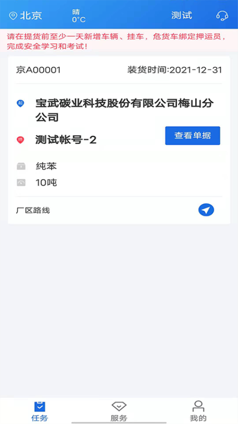 化工宝智运司机端安卓版