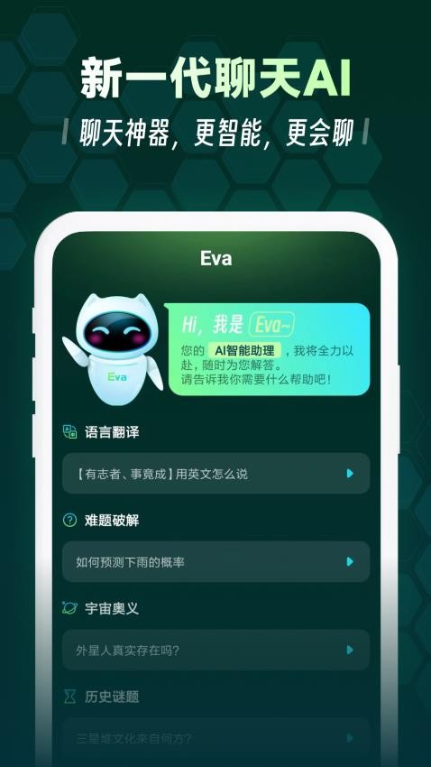 Eva AI聊天写作机器人免费版