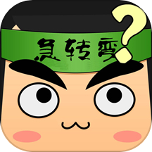 脑筋急转弯app