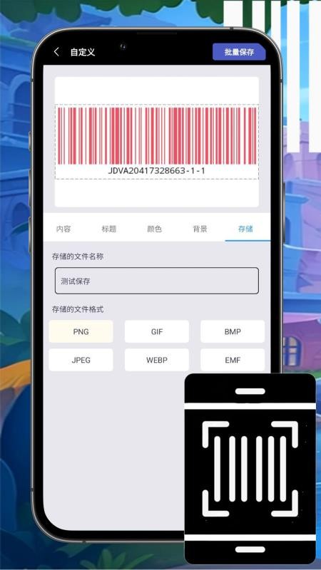 万能条形码制作免费版