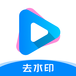 去水印提取视频软件