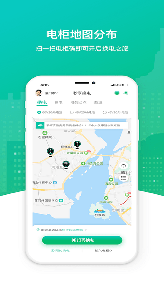 秒享换电app下载