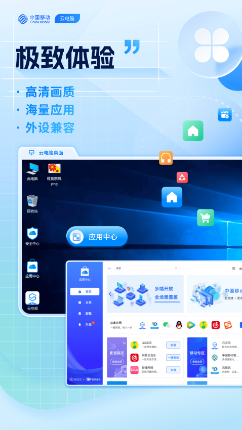 移动云电脑HD最新版