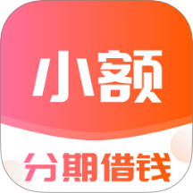 小额分期借钱官网版