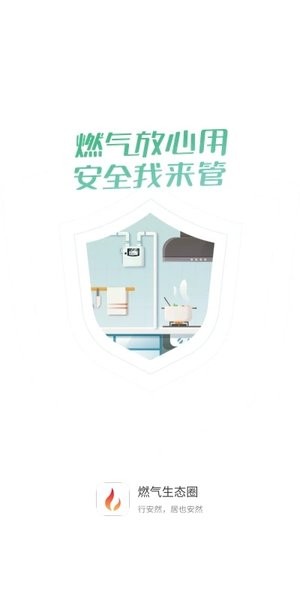 燃气生态圈app下载