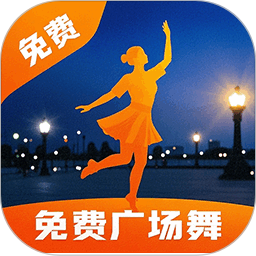 广场舞舞蹈健身大全免费版