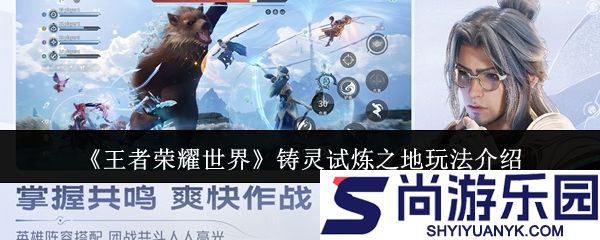 王者荣耀世界铸灵试炼之地怎么玩