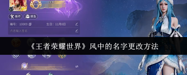 王者荣耀世界风中的名字更改方法-王者荣耀世界风中的名字怎么更改