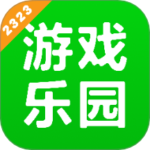 2323乐园免费版