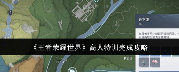 《王者荣耀世界高人特训怎么完成》王者荣耀世界高人特训完成攻略