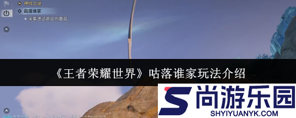 王者荣耀世界咕落谁家怎么玩