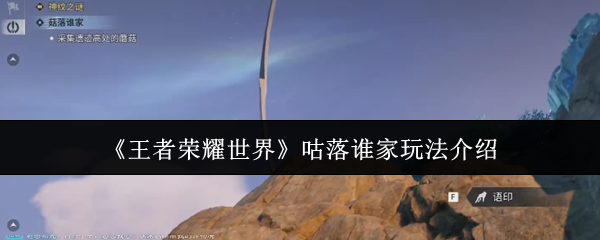 王者荣耀世界咕落谁家怎么玩-王者荣耀世界咕落谁家玩法介绍