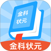 金科状元免费版