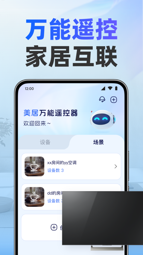 美居万能遥控器最新版