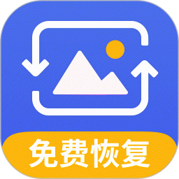 手机相册恢复助手免费版