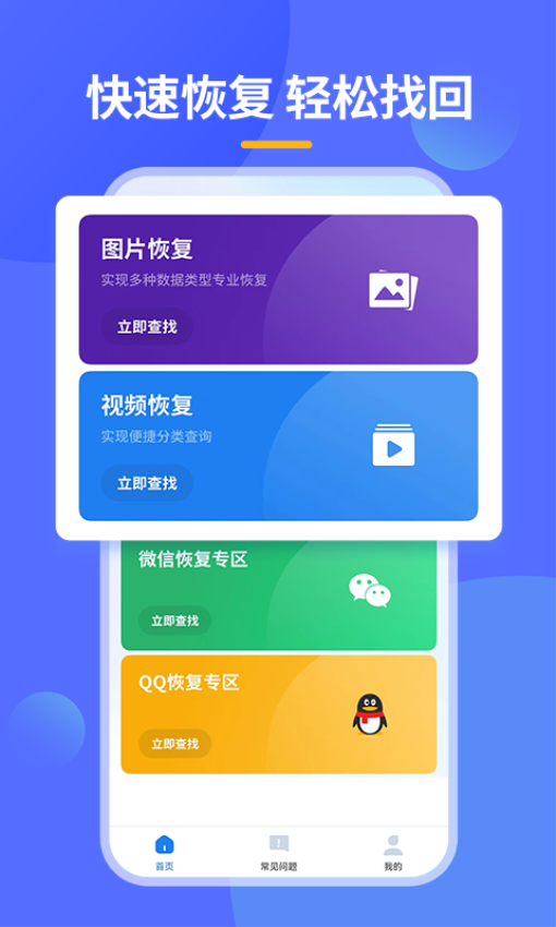 手机相册恢复助手免费版