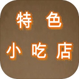 特色小吃店mud游戏