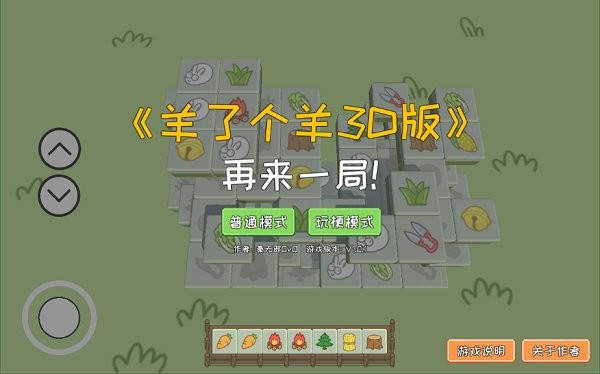 羊了个羊3D版