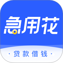 急用花手机版